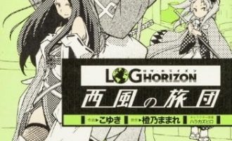 《记录的地平线 西风的旅团》漫画完结PDF|JPG|EPUB下载