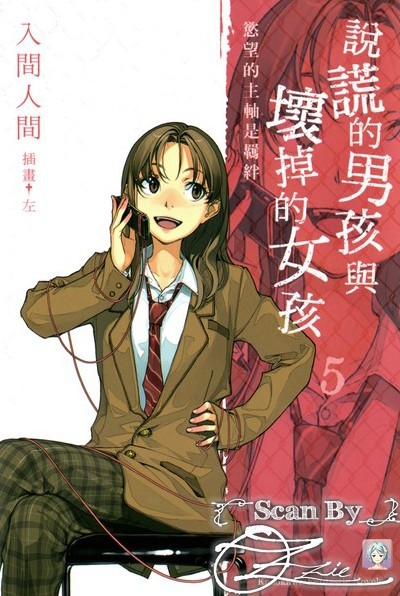 《说谎的男孩与坏掉的女孩》漫画完结PDF|JPG|EPUB下载