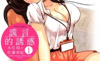 《谎言的诱惑》漫画完结PDF|JPG|EPUB下载