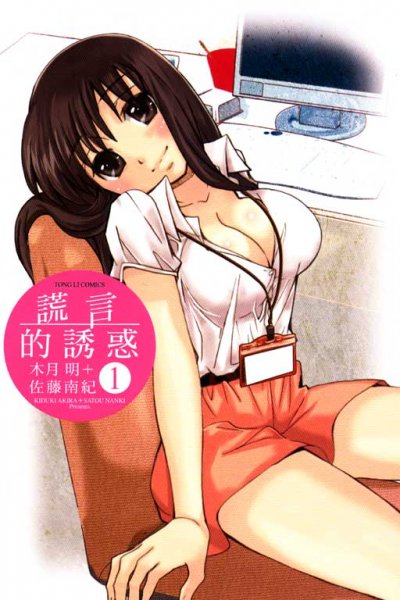 《谎言的诱惑》漫画完结PDF|JPG|EPUB下载