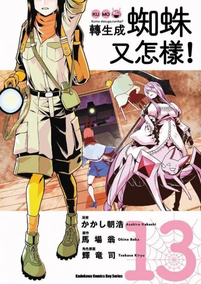 《转生成蜘蛛又怎样》漫画完结PDF|JPG|EPUB下载