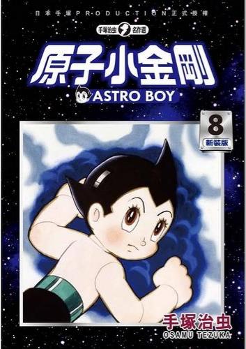 《铁臂阿童木》漫画完结PDF|JPG|EPUB下载