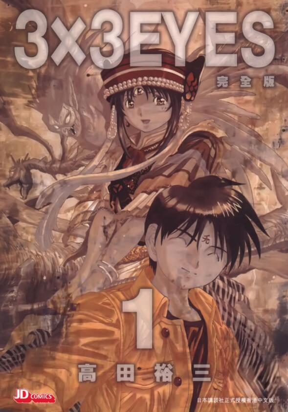 《三只眼》完全版漫画完结PDF|JPG|EPUB下载