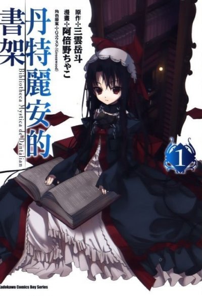 《丹特丽安的书架》漫画完结PDF|JPG|EPUB下载