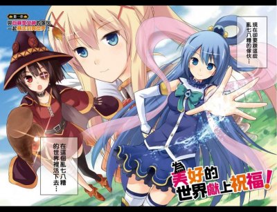 《为美好的世界献上祝福》漫画完结PDF|JPG|EPUB下载