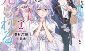 《圣女因太过完美不够可爱而被废除婚约并卖到邻国》漫画未完结PDF下载