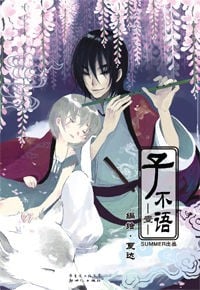《子不语》漫画完结PDF|JPG|EPUB下载 《子不语》漫画完结PDF|JPG|EPUB下载