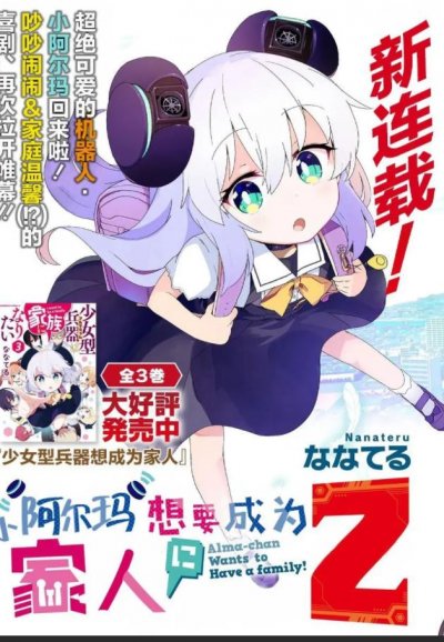 《小阿尔玛想要成为家人》漫画完结PDF|JPG|EPUB下载