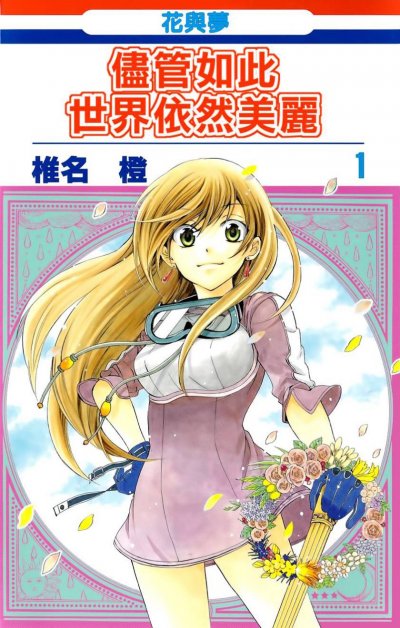 《尽管如此世界依然美丽》漫画完结PDF|JPG|EPUB下载 《尽管如此世界依然美丽》漫画完结PDF|JPG|EPUB下载