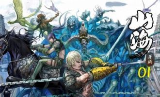 《山海逆战》漫画完结PDF|JPG|EPUB下载