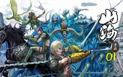 《山海逆战》漫画完结PDF|JPG|EPUB下载