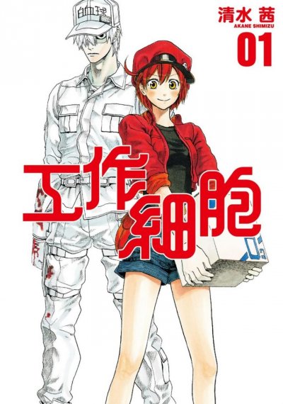 《工作细胞》漫画完结PDF|JPG|EPUB下载 《工作细胞》漫画完结PDF|JPG|EPUB下载