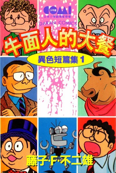 《异色短篇集+少年SF短篇集》漫画完结下载