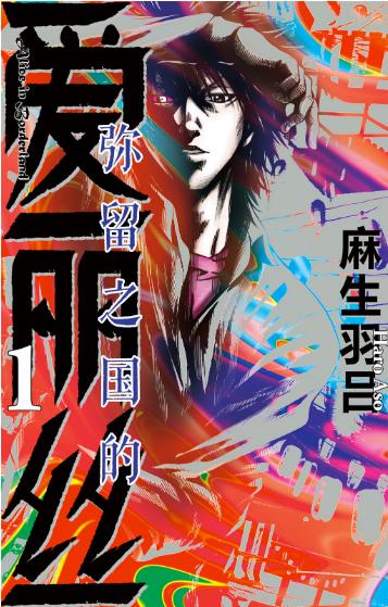 《弥留之国的爱丽丝》漫画完结PDF|JPG|EPUB下载 《弥留之国的爱丽丝》漫画完结PDF|JPG|EPUB下载