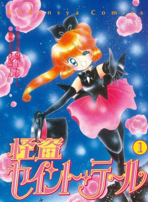 《怪盗圣少女》漫画完结PDF|JPG|EPUB下载