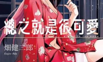 《总之就是非常可爱》漫画未完结PDF|JPG|EPUB下载