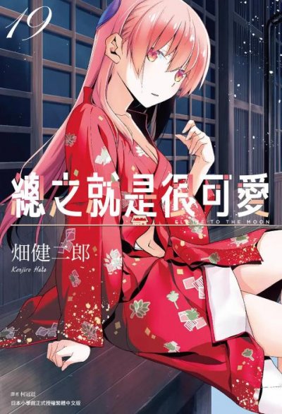 《总之就是非常可爱》漫画未完结PDF|JPG|EPUB下载 《总之就是非常可爱》漫画未完结PDF|JPG|EPUB下载