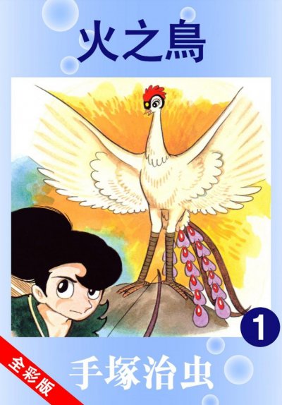 《火之鸟》AI全彩版漫画完结PDF下载
