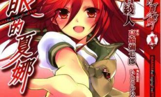 《灼眼的夏娜》漫画完结PDF|JPG|EPUB下载