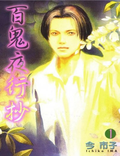 《百鬼夜行抄》漫画完结PDF|JPG|EPUB下载 《百鬼夜行抄》漫画完结PDF|JPG|EPUB下载