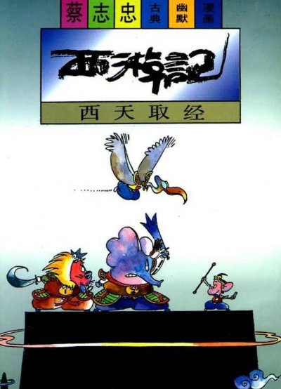 《蔡志忠漫画》合集完结PDF下载