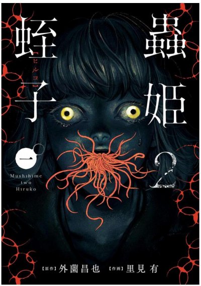 《虫姬2蛭子》漫画完结PDF|JPG|EPUB下载