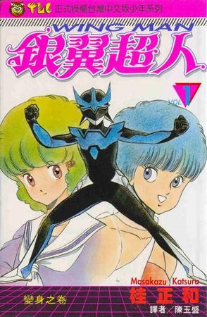 《银翼超人》漫画完结PDF|JPG|EPUB下载 《银翼超人》漫画完结PDF|JPG|EPUB下载