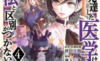 《高度发达的医学与魔法别无二致》漫画完结PDF下载