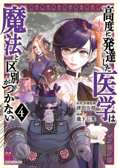 《高度发达的医学与魔法别无二致》漫画完结PDF下载