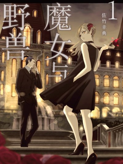 《魔女与野兽》漫画完结PDF|JPG|EPUB下载 《魔女与野兽》漫画完结PDF|JPG|EPUB下载