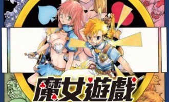 《魔女游戏》漫画完结PDF|JPG|EPUB下载