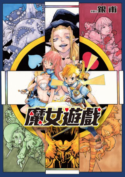 《魔女游戏》漫画完结PDF|JPG|EPUB下载