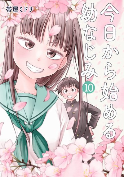《从今天开始的青梅竹马》漫画完结PDF|JPG|EPUB下载