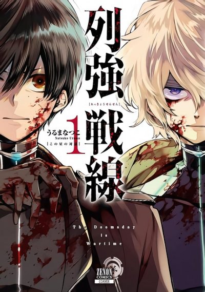 《列强战线》漫画完结PDF|JPG|EPUB下载