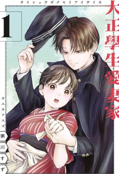 《大正学生爱妻家》漫画完结PDF|JPG|EPUB下载