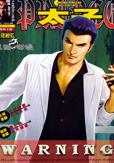 《太子》漫画完结PDF|JPG|EPUB下载