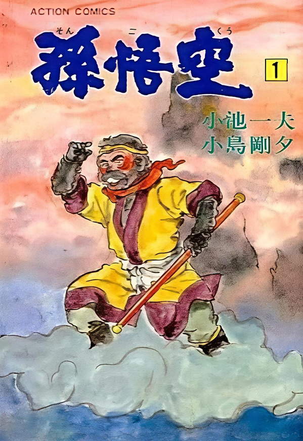 《孙悟空》漫画完结PDF|JPG|EPUB下载