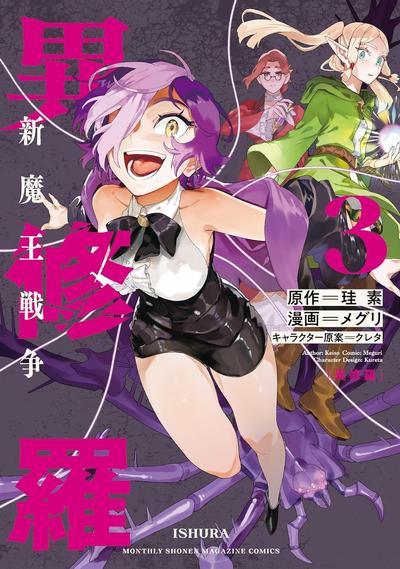 《异修罗-新魔王战争》漫画完结PDF|JPG|EPUB下载 《异修罗-新魔王战争》漫画完结PDF|JPG|EPUB下载