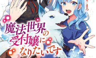 《我想在魔法世界当接待小姐》漫画完结PDF下载