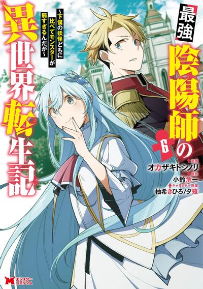 《最强阴阳师的异世界转生记》漫画未完结下载 《最强阴阳师的异世界转生记》漫画未完结下载