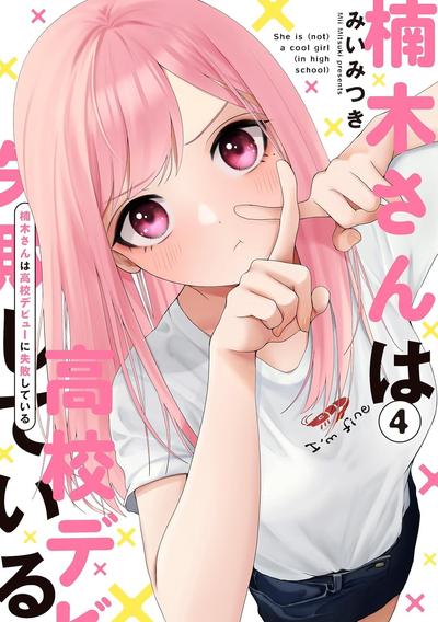 《楠木同学高中出道失败了》漫画完结PDF|JPG|EPUB下载