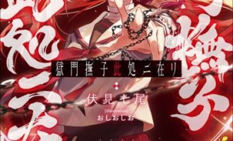 《狱门抚子在此》漫画完结PDF|JPG|EPUB下载