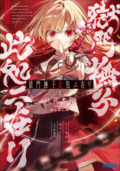 《狱门抚子在此》漫画完结PDF|JPG|EPUB下载