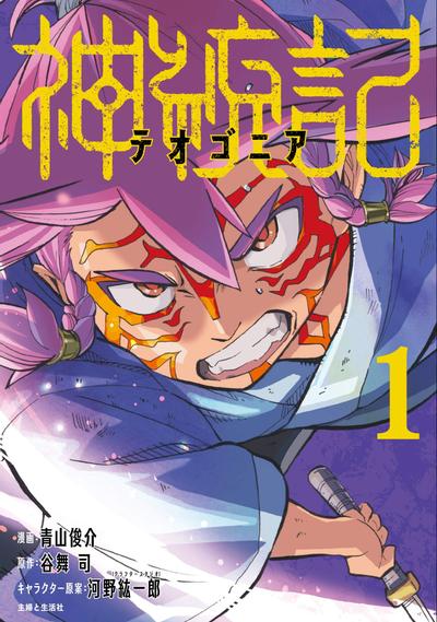 《神统记》漫画完结PDF|JPG|EPUB下载