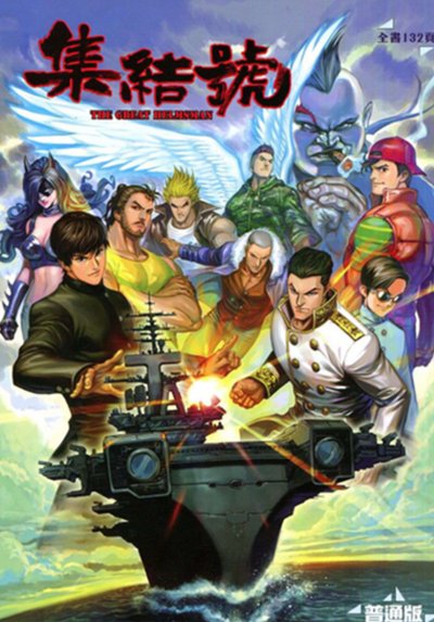 《集结号》漫画完结PDF|JPG|EPUB下载