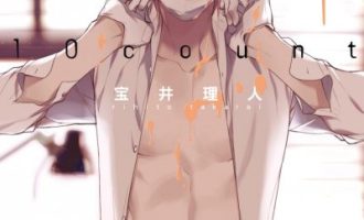 《10 count》漫画完结PDF|JPG|EPUB下载
