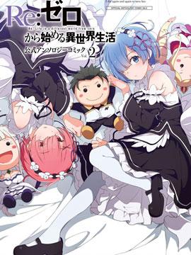 《从零开始的异世界生活》官方精选集漫画完结下载