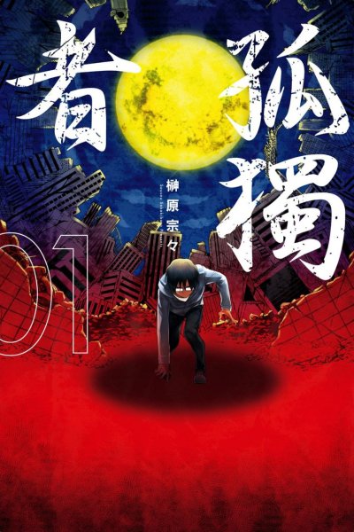 《孤独者》漫画完结PDF|JPG|EPUB下载