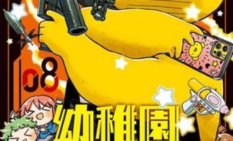 《幼儿园战争》漫画完结PDF|JPG|EPUB下载