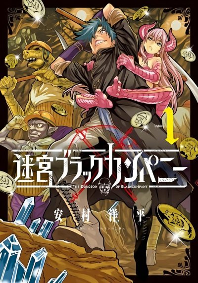 《异世界迷宫黑心企业》漫画完结PDF|JPG|EPUB下载